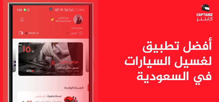 أفضل تطبيق لغسيل السيارات في السعودية وأهم باقات التنظيف المتنقل