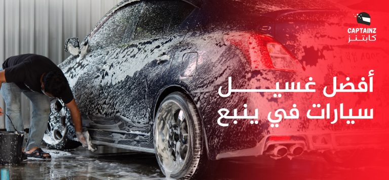 أفضل غسيل سيارات في ينبع