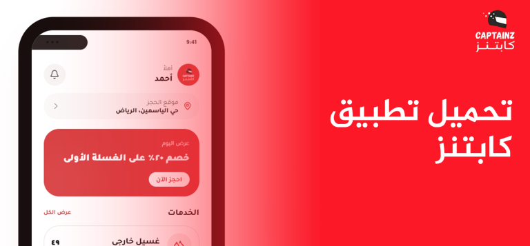تحميل تطبيق كابتنز الرسمي لراحة وأمان عائلتك