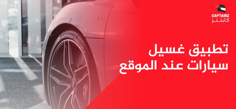 باقات تطبيق غسيل سيارات عند الموقع من شركة كابتنز