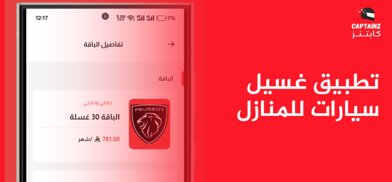 تطبيق غسيل سيارات للمنازل للعناية الشاملة بالمركبة