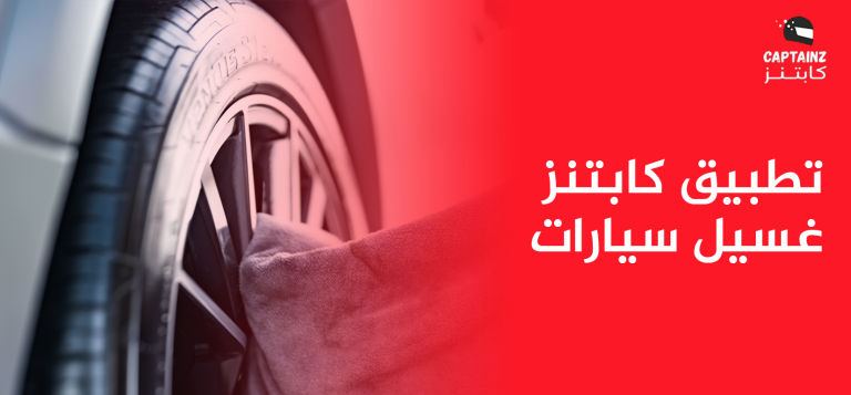 كل ما يخص تطبيق كابتنز غسيل سيارات وخدماته الذكية