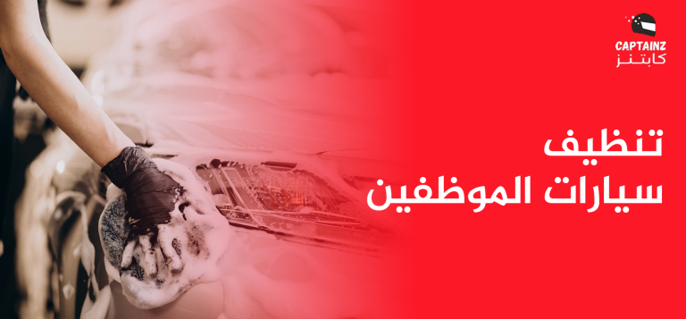 كل ما تود معرفته عن خدمات تنظيف سيارات الموظفين من تطبيق كابتنز
