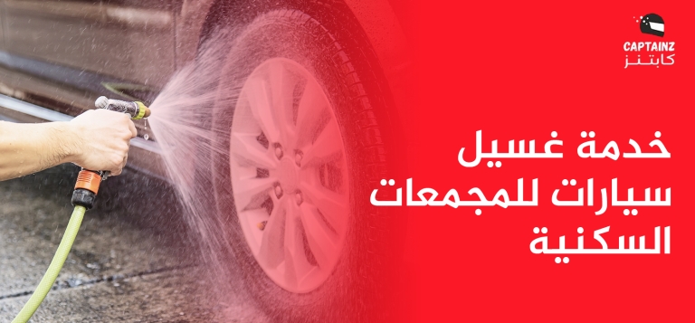 دليلك الشامل حول خدمة غسيل سيارات للمجمعات السكنية من كابتنز