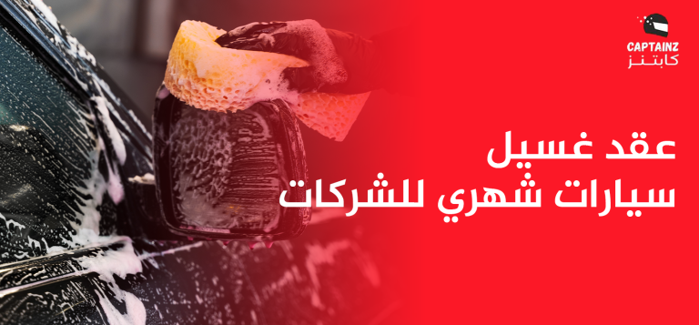 فوائد توقيع عقد غسيل سيارات شهري للشركات والمؤسسات مع كابتنز