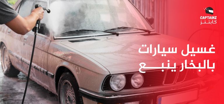 غسيل سيارات بالبخار ينبع