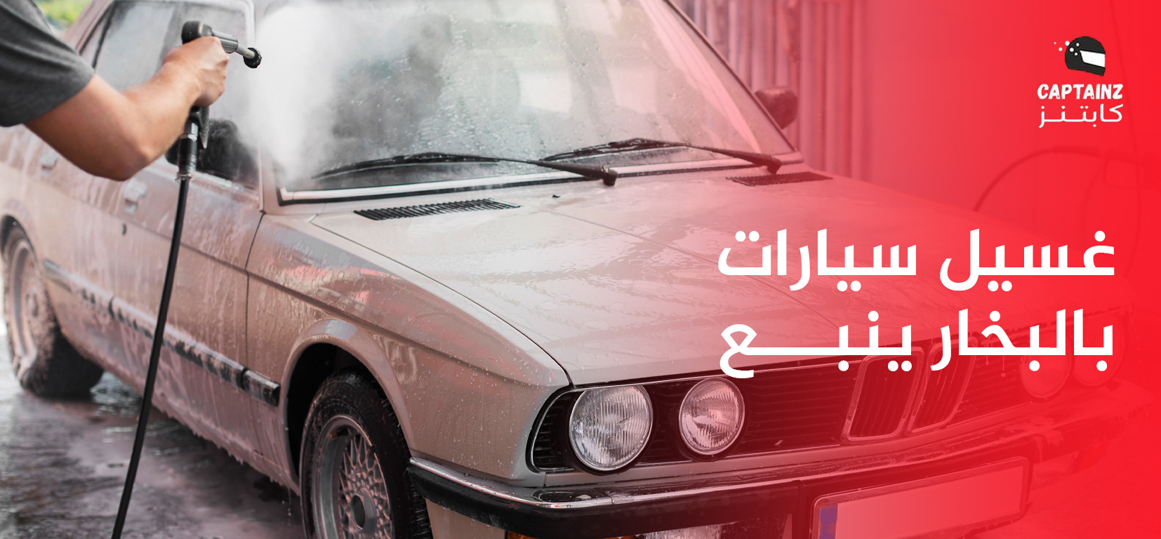 غسيل سيارات بالبخار ينبع