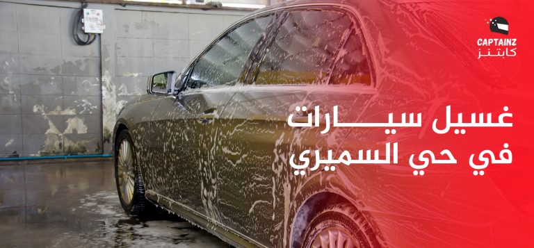 معايير اختيار أفضل مزود خدمة غسيل سيارات في حي السميري لسيارتك
