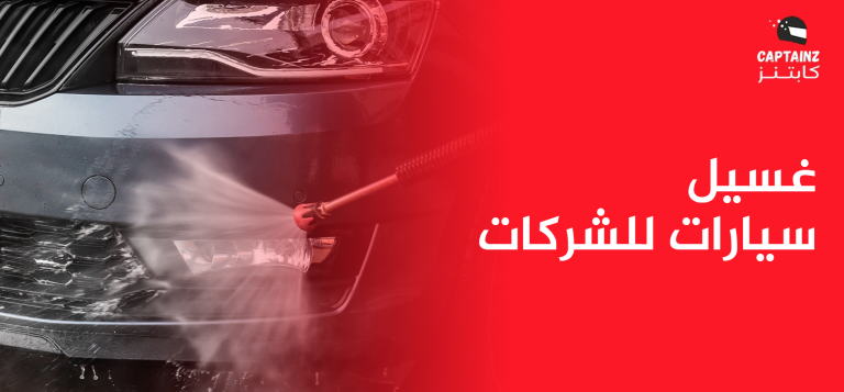 أهمية غسيل أسطول سيارات الشركات الكبرى وأثره في كفاءة العمليات