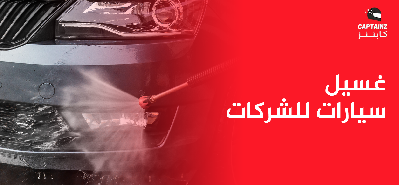 أهمية غسيل أسطول سيارات الشركات الكبرى وأثره في كفاءة العمليات