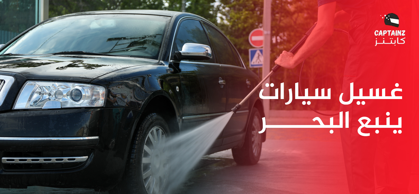 غسيل سيارات ينبع البحر