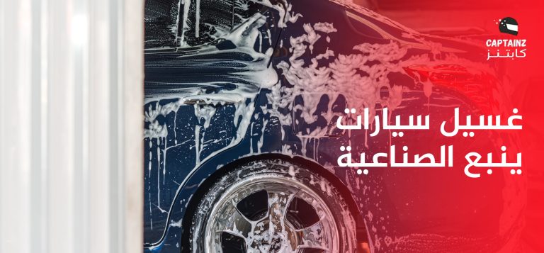 شرح مراحل غسيل سيارات ينبع الصناعية الاحترافي للحفاظ على مركبتك