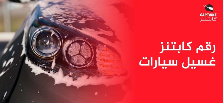 رقم كابتنز غسيل سيارات وقنوات خدمة العملاء المعتمدة
