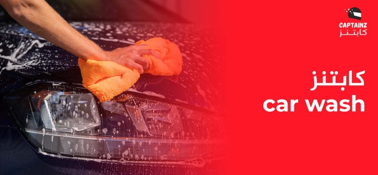 كابتنز car wash: خيارك الأفضل لغسيل السيارات المتنقل